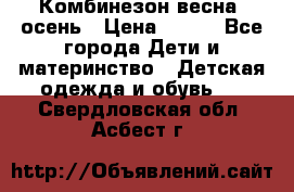 Комбинезон весна/ осень › Цена ­ 700 - Все города Дети и материнство » Детская одежда и обувь   . Свердловская обл.,Асбест г.